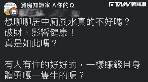 居中廁|【居中廁】廁所居中好可怕！一招破解居家惡風水，讓你遠離厄運！